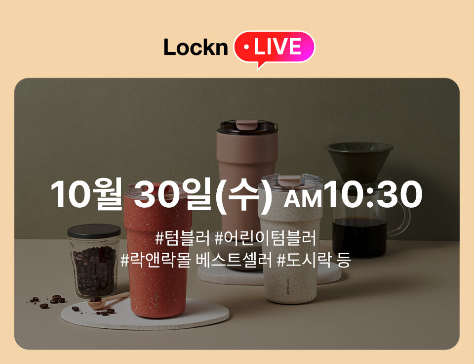 [LocknLive 10.30] ☆신상공개☆ 텀블러특집