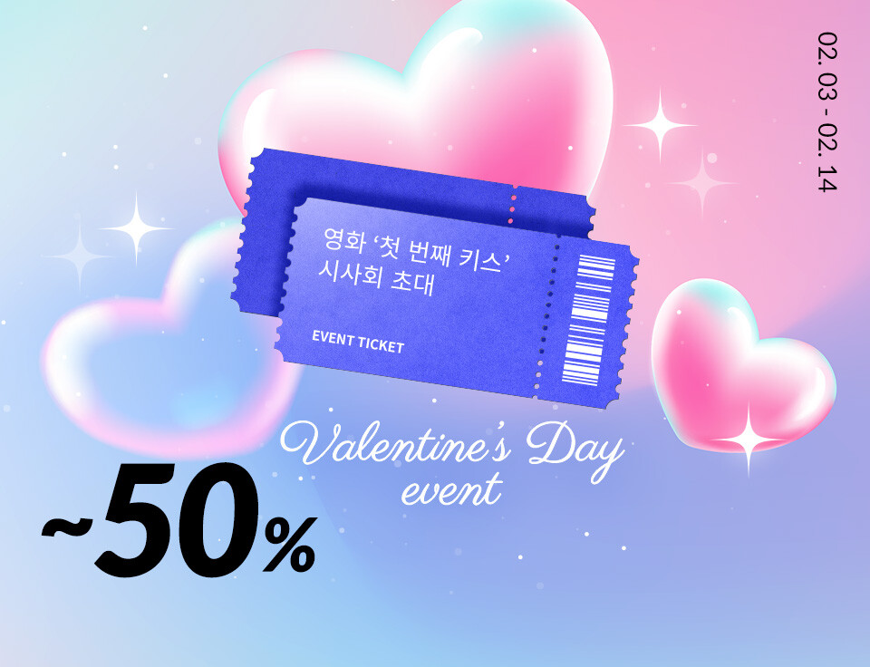 [발렌타인데이] 선물 기획전 ~50% + 시사회 응모 EVENT