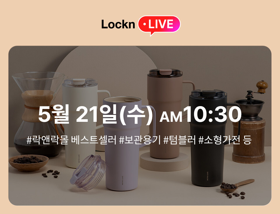 [LocknLive 5.21] 락앤세일 특집