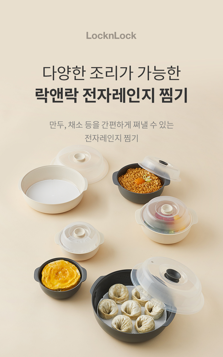 전자레인지 찜기 2.6L - 좋은 것을 담다 락앤락